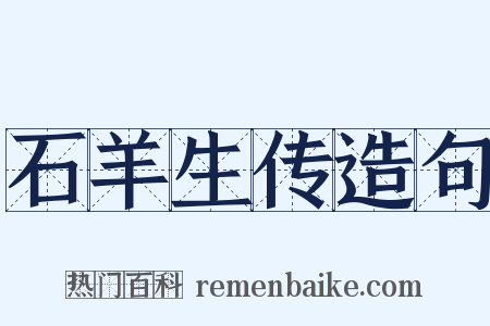 石羊生传造句是什么意思的图片